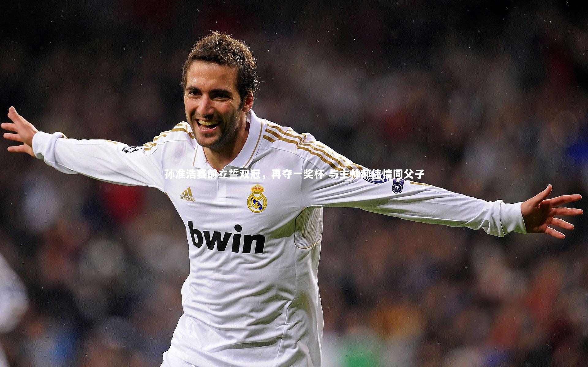 【开云体育官网】孙准浩赛前立誓双冠,再夺一奖杯 与主帅郝伟情同父子-第2张图片-开云官网app 【开云体育官网】孙准浩赛前立誓双冠,再夺一奖杯 与主帅郝伟情同父子-第2张图片-开云官网app