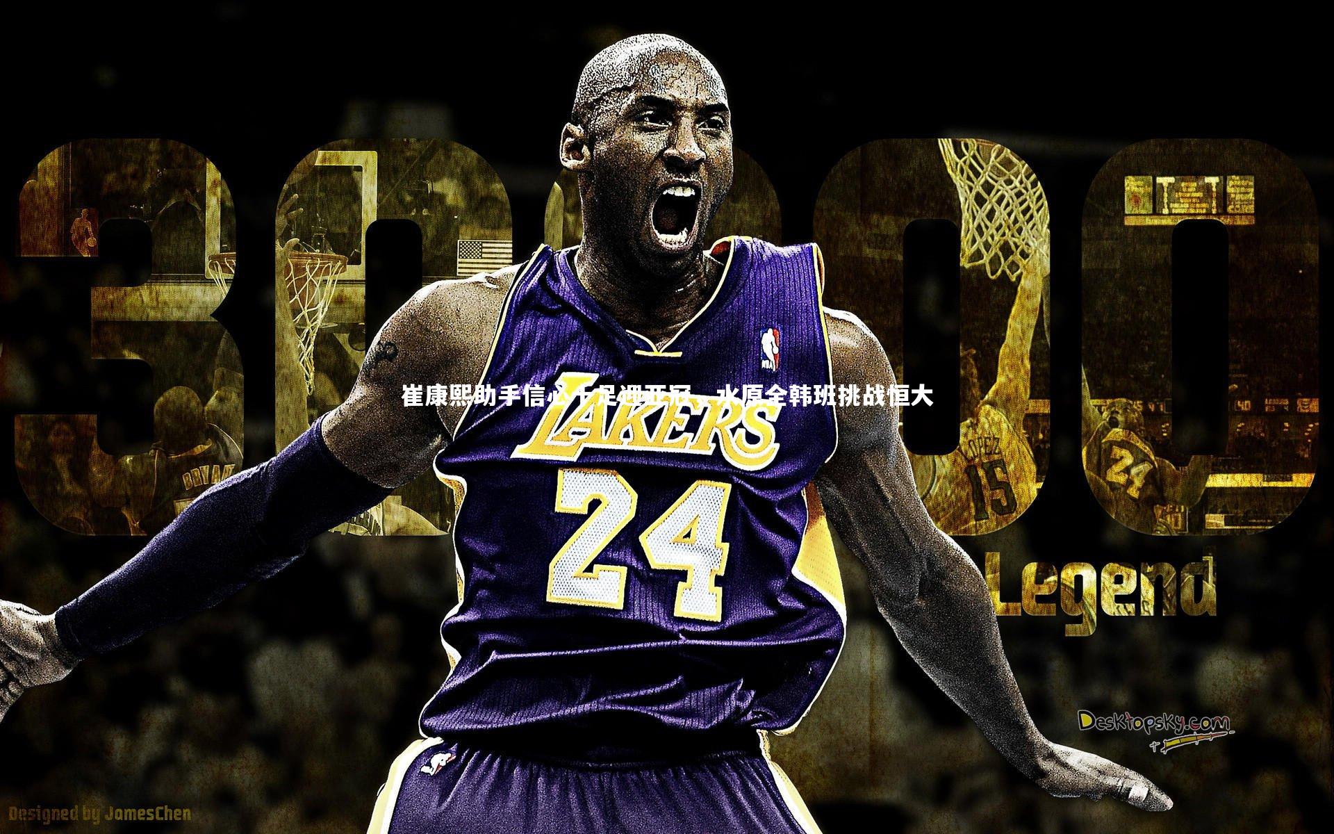 开云体育平台-崔康熙助手信心十足迎亚冠，水原全韩班挑战恒大-第2张图片-开云官网app